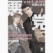 悪党(ガッシュ文庫) [文庫]