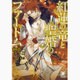 紅蓮の竜と聖婚のファートム(ガッシュ文庫) [文庫]