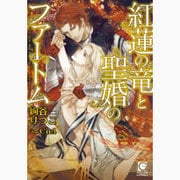 紅蓮の竜と聖婚のファートム(ガッシュ文庫) [文庫]