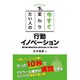 今すぐ変わりたい人の行動イノベーション―悩む前に踏み出せば、あなたはもっと「楽」になる [単行本]