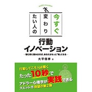 今すぐ変わりたい人の行動イノベーション―悩む前に踏み出せば、あなたはもっと「楽」になる [単行本]