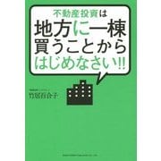 不動産投資は地方に一棟買うことからはじめなさい!! [単行本]