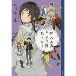 死神うどんカフェ1号店〈5杯目〉(YA!ENTERTAINMENT) [単行本]