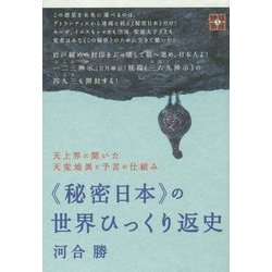 "秘密日本"の世界ひっくり返史―天上界に聞いた天変地異と予言の仕組み(地球家族〈005〉) [単行本]