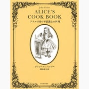 アリスの国の不思議なお料理 復刊 [単行本]