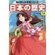 日本の歴史〈14〉大正デモクラシー―大正～昭和時代初期(角川まんが学習シリーズ) [全集叢書]