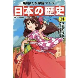 ヨドバシ Com 日本の歴史 14 大正デモクラシー 大正 昭和時代初期 角川まんが学習シリーズ 全集叢書 通販 全品無料配達