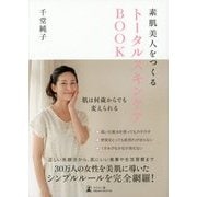 トータルスキンケアBOOK―素肌美人をつくる [単行本]