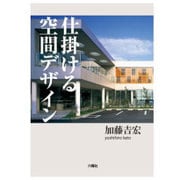 仕掛ける空間デザイン [単行本]