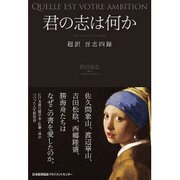 君の志は何か―超訳 言志四録 [単行本]