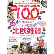 実際に使ってみました！ 感激の100円グッズ [ムックその他]