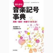 持ち歩き音楽記号事典―演奏・鑑賞・作曲でつかえる! [単行本]