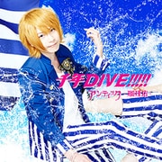千年DIVE!!!!!