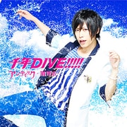 千年DIVE!!!!!