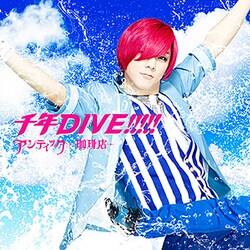 アンティック-珈琲店-／千年DIVE!!!!!