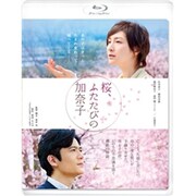 桜、ふたたびの加奈子