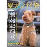 愛犬(ワンコ)と行く旅2015～2016 [ムックその他]