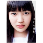 柏木ひなた ファースト写真集 ひなた日和 [単行本]