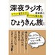 深夜ラジオとひょうきん族と - ラブユー貧乏たちとおバカな事件簿 - [単行本]