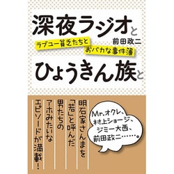 深夜ラジオとひょうきん族と - ラブユー貧乏たちとおバカな事件簿 - [単行本]