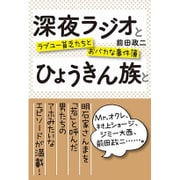 深夜ラジオとひょうきん族と - ラブユー貧乏たちとおバカな事件簿 - [単行本]
