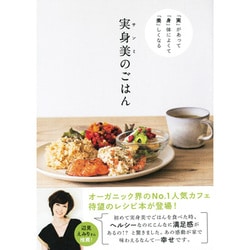 実身美（サンミ）のごはん―「実」があって「身」体によくて「美」しくなる [単行本]