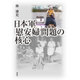 日本軍「慰安婦」問題の核心 [単行本]