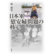 日本軍「慰安婦」問題の核心 [単行本]