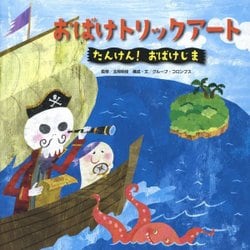 おばけトリックアート〈2〉たんけん!おばけじま [絵本]