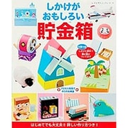 しかけがおもしろい貯金箱 [ムックその他]
