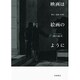 映画は絵画のように―静止・運動・時間 [単行本]