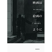 映画は絵画のように―静止・運動・時間 [単行本]