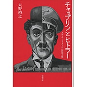 チャップリンとヒトラー―メディアとイメージの世界大戦 [単行本]
