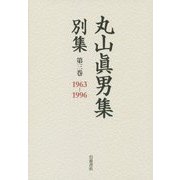 丸山眞男集 別集〈第3巻〉1963-1996 [全集叢書]