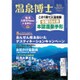 温泉博士 2015年 08月号 [雑誌]