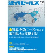 近代セールス 2015年 7/15号 [雑誌]