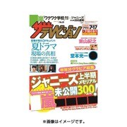 週刊 ザ・テレビジョン 関東版 2015年 7/17号 [雑誌]