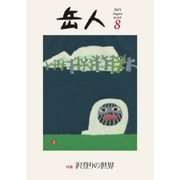 岳人 2015年 08月号 [雑誌]