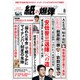 月刊 紙の爆弾 2015年 08月号 [雑誌]
