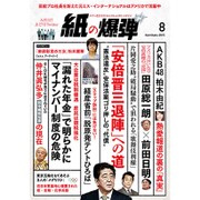 月刊 紙の爆弾 2015年 08月号 [雑誌]