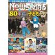 News (ニュース) がわかる 2015年 08月号 [雑誌]