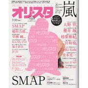 オリ☆スタ 2015年 7/20号 [雑誌]