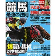 競馬最強の法則 2015年 08月号 [雑誌]