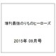 増刊最強のりものヒーローズ 2015年 09月号 夏号　 [雑誌]