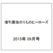 増刊最強のりものヒーローズ 2015年 09月号 夏号　 [雑誌]