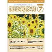 視聴覚教育 2015年 07月号 [雑誌]