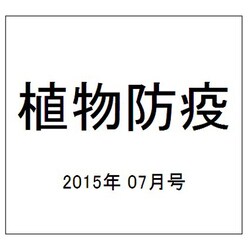 植物防疫 2015年 07月号 [雑誌]