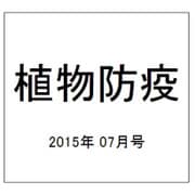 植物防疫 2015年 07月号 [雑誌]