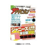 週刊 ザ・テレビジョン 関西版 2015年 7/17号 [雑誌]