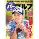 週刊 パーゴルフ 2015年 8/4号 [雑誌]